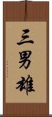三男雄 Scroll