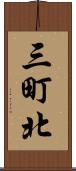 三町北 Scroll