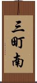 三町南 Scroll