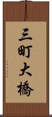 三町大橋 Scroll