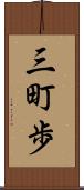 三町歩 Scroll