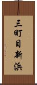 三町目新浜 Scroll