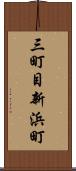 三町目新浜町 Scroll