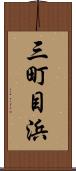 三町目浜 Scroll