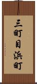 三町目浜町 Scroll