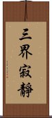 三界寂靜 Scroll