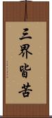 三界皆苦 Scroll