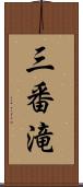 三番滝 Scroll