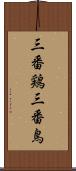 三番鶏 Scroll