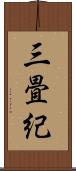 三畳紀 Scroll