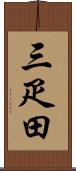 三疋田 Scroll
