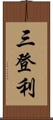 三登利 Scroll