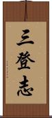 三登志 Scroll