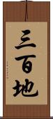 三百地 Scroll