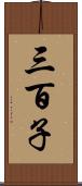 三百子 Scroll