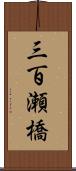 三百瀬橋 Scroll