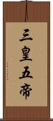 三皇五帝 Scroll