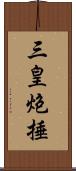 三皇炮捶 Scroll