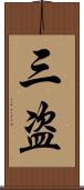 三盗 Scroll
