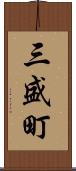 三盛町 Scroll