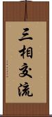 三相交流 Scroll