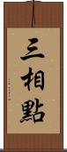 三相點 Scroll