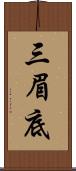 三眉底 Scroll