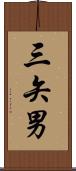 三矢男 Scroll