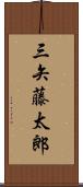 三矢藤太郎 Scroll