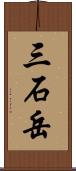 三石岳 Scroll