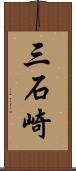 三石崎 Scroll