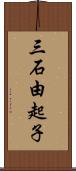 三石由起子 Scroll