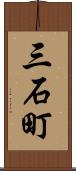 三石町 Scroll