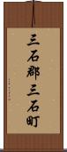 三石郡三石町 Scroll