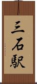 三石駅 Scroll