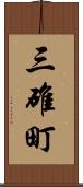 三碓町 Scroll