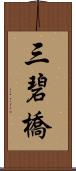 三碧橋 Scroll