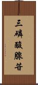 三磷酸腺苷 Scroll