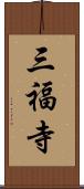 三福寺 Scroll