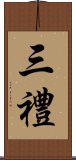 三禮 Scroll
