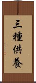 三種供養 Scroll