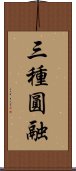 三種圓融 Scroll
