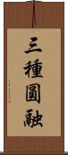 三種圓融 Scroll