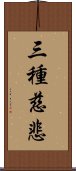 三種慈悲 Scroll