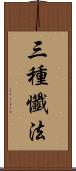 三種懺法 Scroll