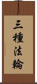 三種法輪 Scroll