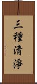 三種淸淨 Scroll