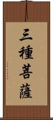 三種菩薩 Scroll