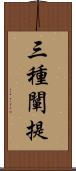 三種闡提 Scroll