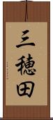 三穂田 Scroll